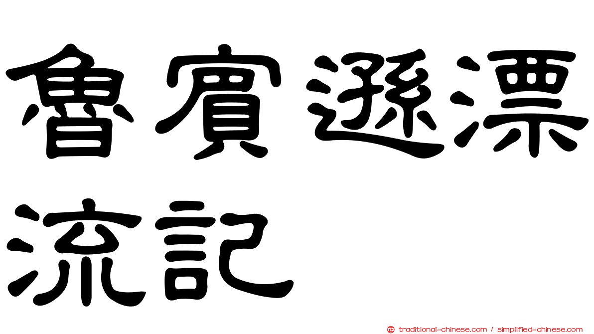 魯賓遜漂流記