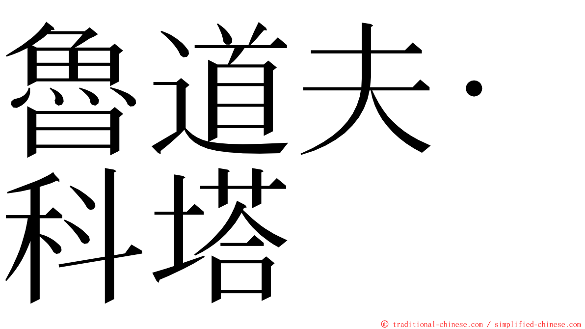 魯道夫·科塔 ming font