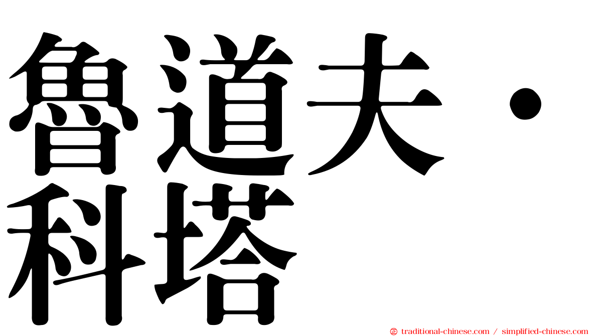 魯道夫·科塔