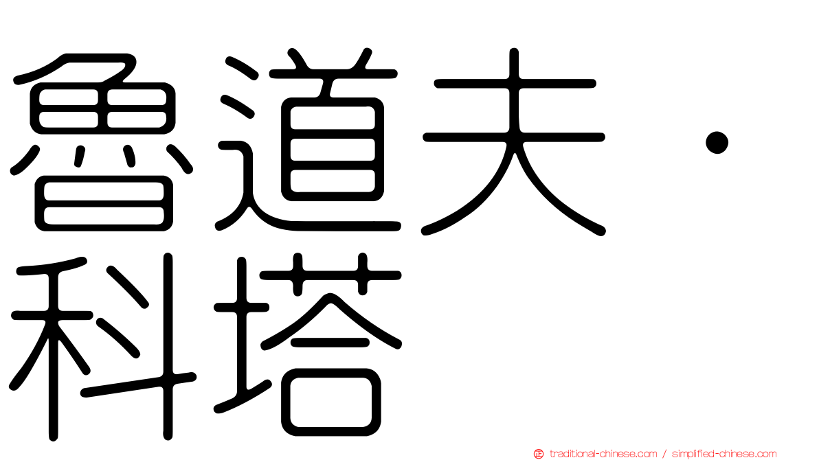 魯道夫·科塔