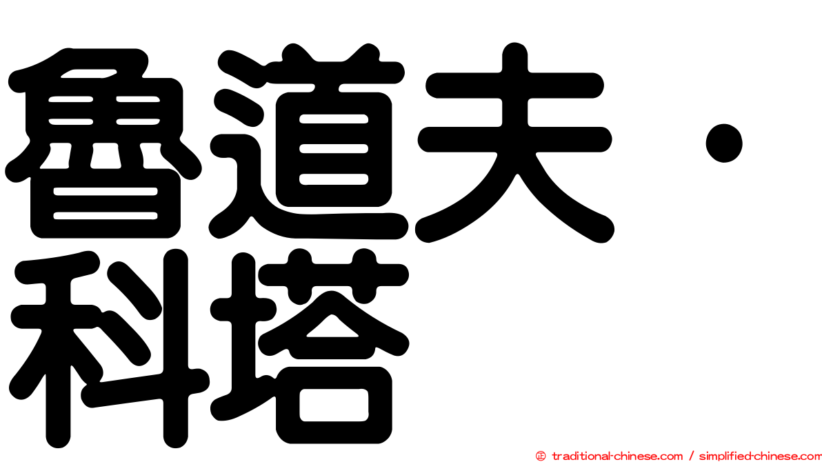 魯道夫·科塔