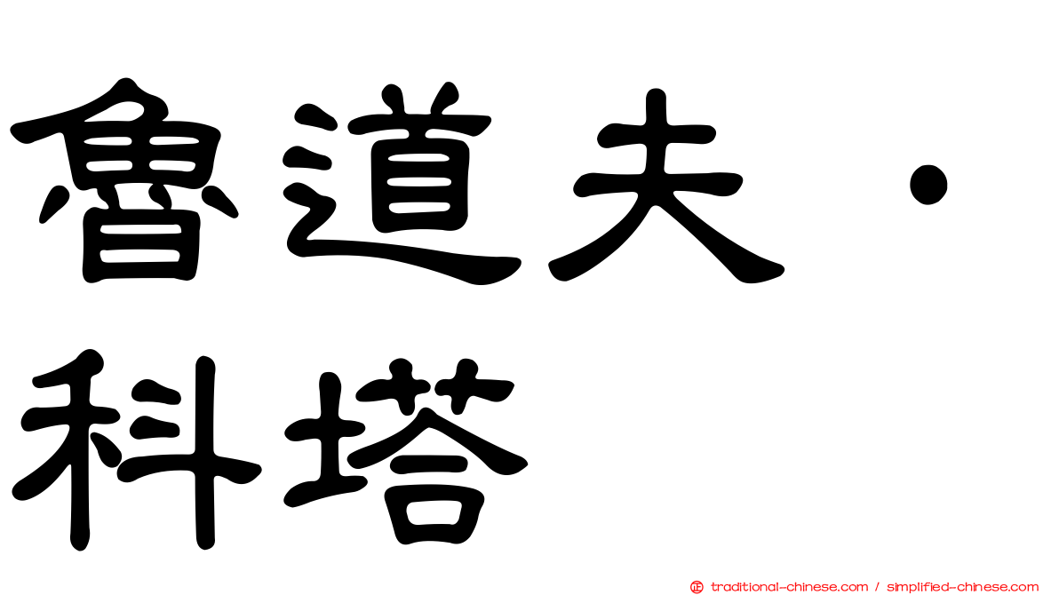 魯道夫·科塔