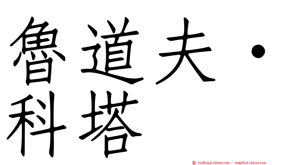 魯道夫·科塔