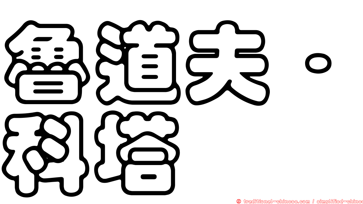 魯道夫·科塔