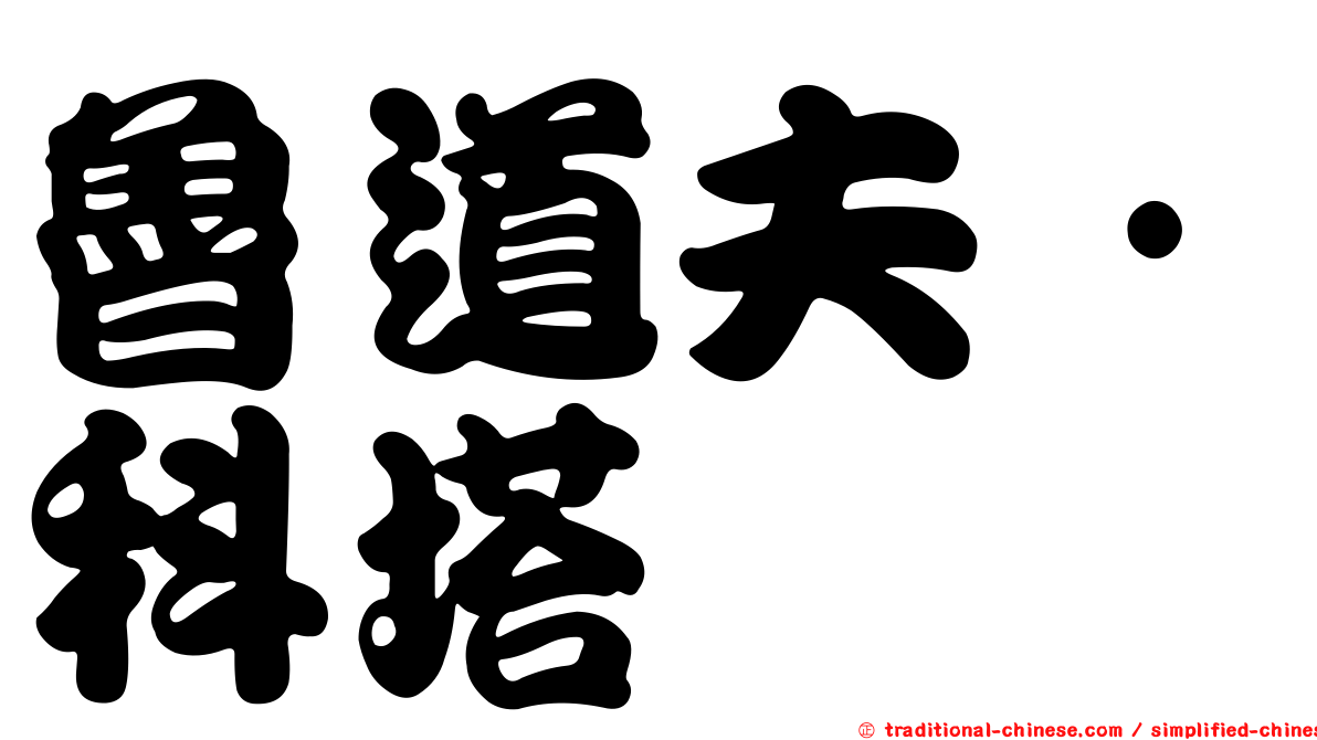魯道夫·科塔