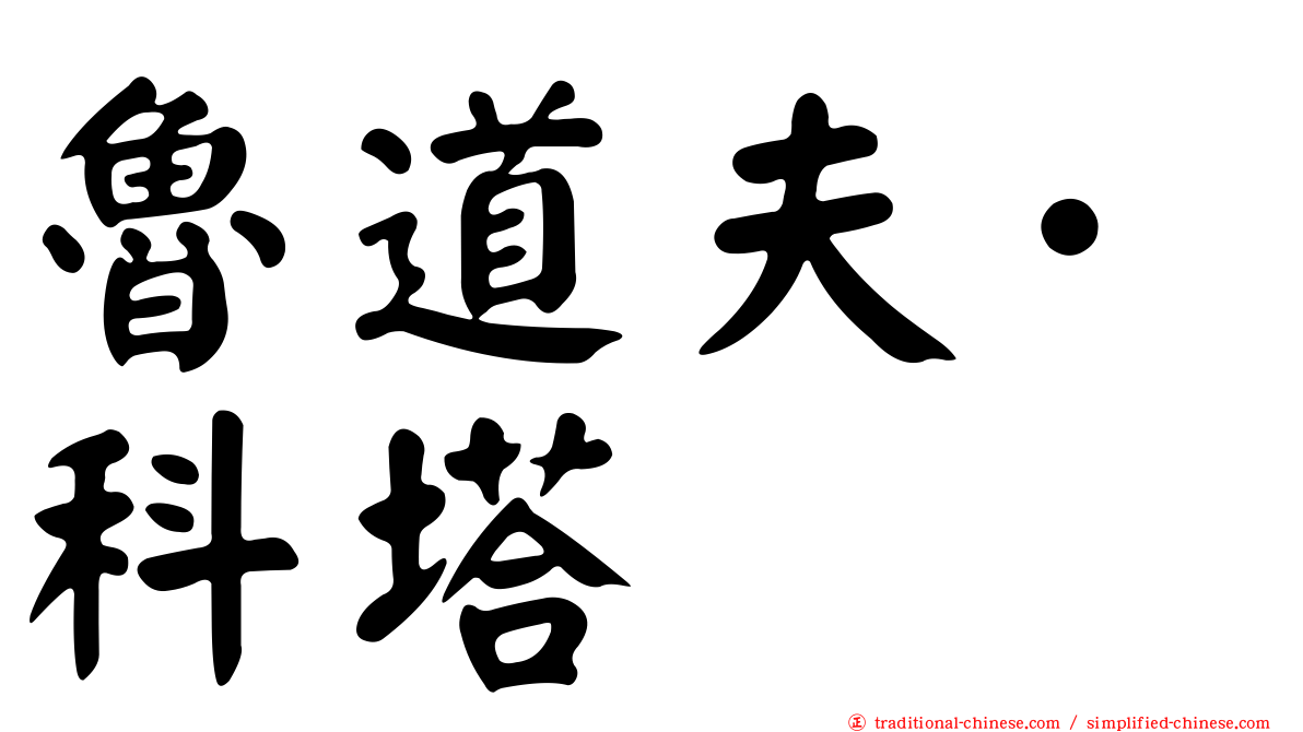 魯道夫·科塔