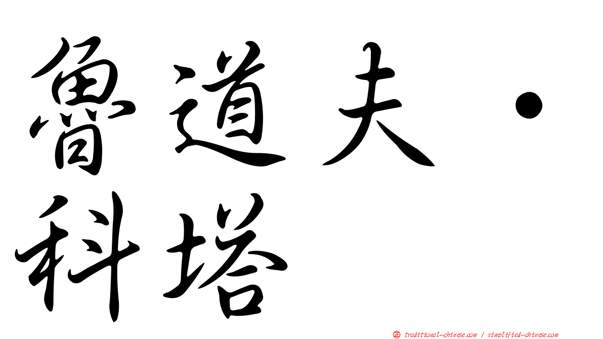 魯道夫·科塔