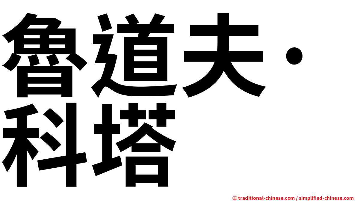 魯道夫·科塔