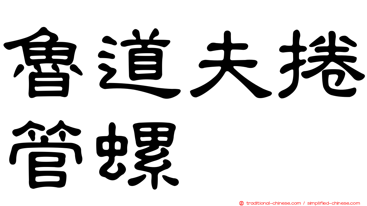 魯道夫捲管螺