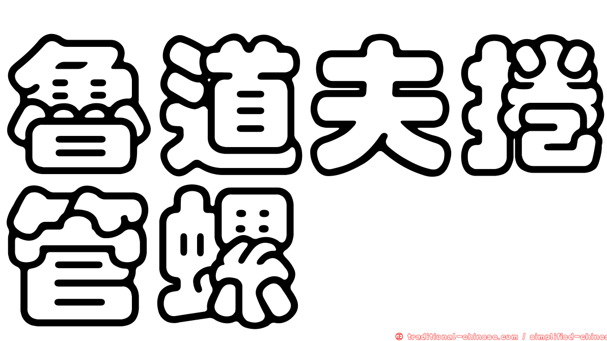 魯道夫捲管螺