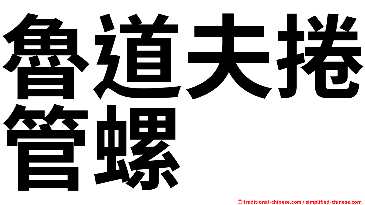 魯道夫捲管螺