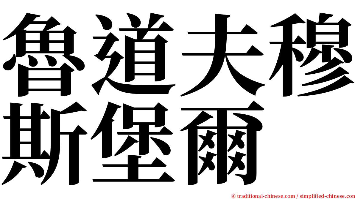 魯道夫穆斯堡爾 serif font