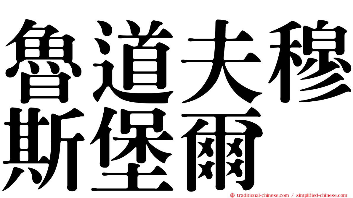 魯道夫穆斯堡爾
