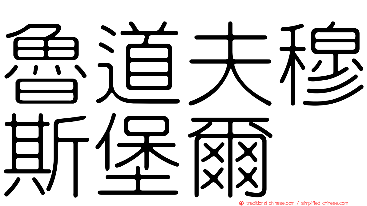魯道夫穆斯堡爾