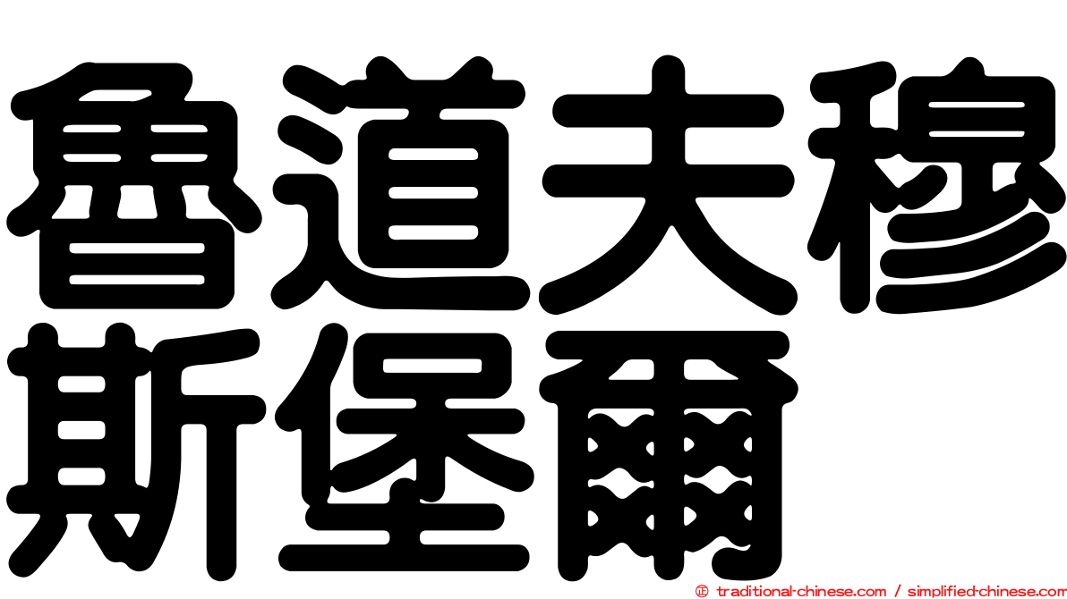 魯道夫穆斯堡爾