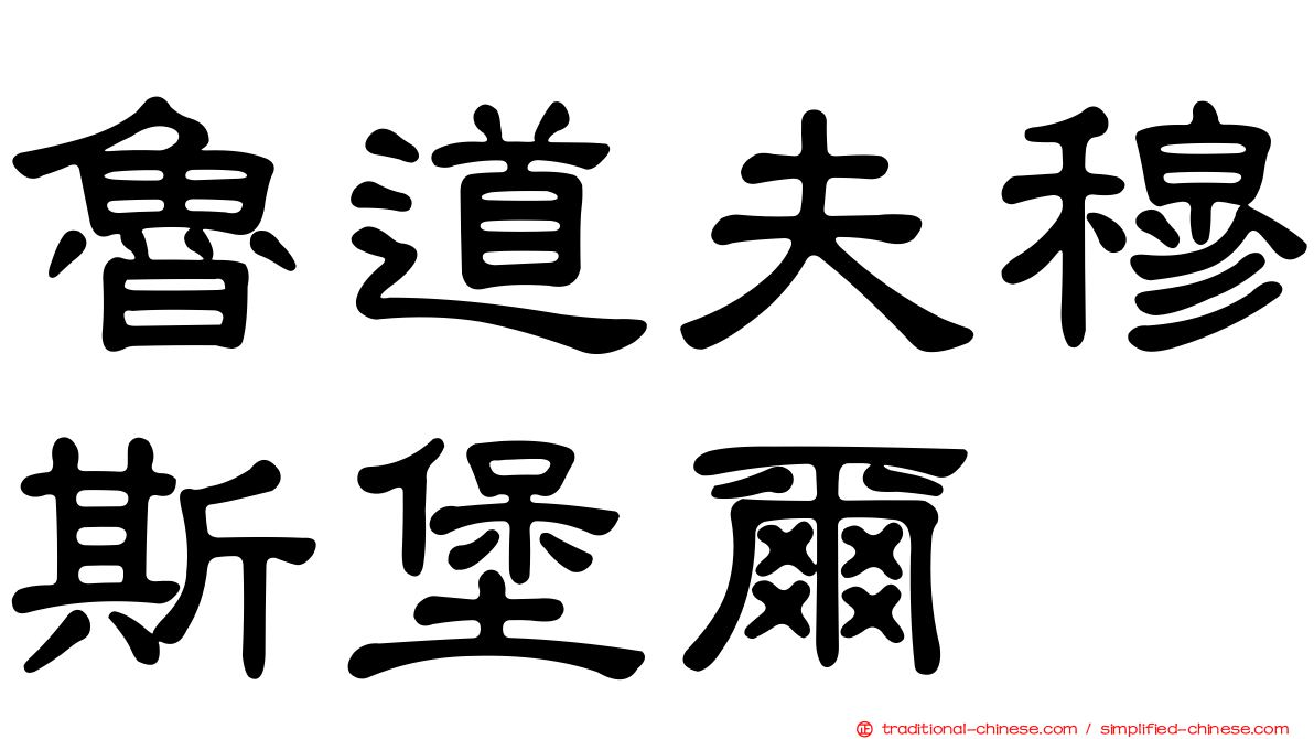 魯道夫穆斯堡爾