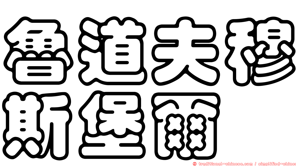 魯道夫穆斯堡爾