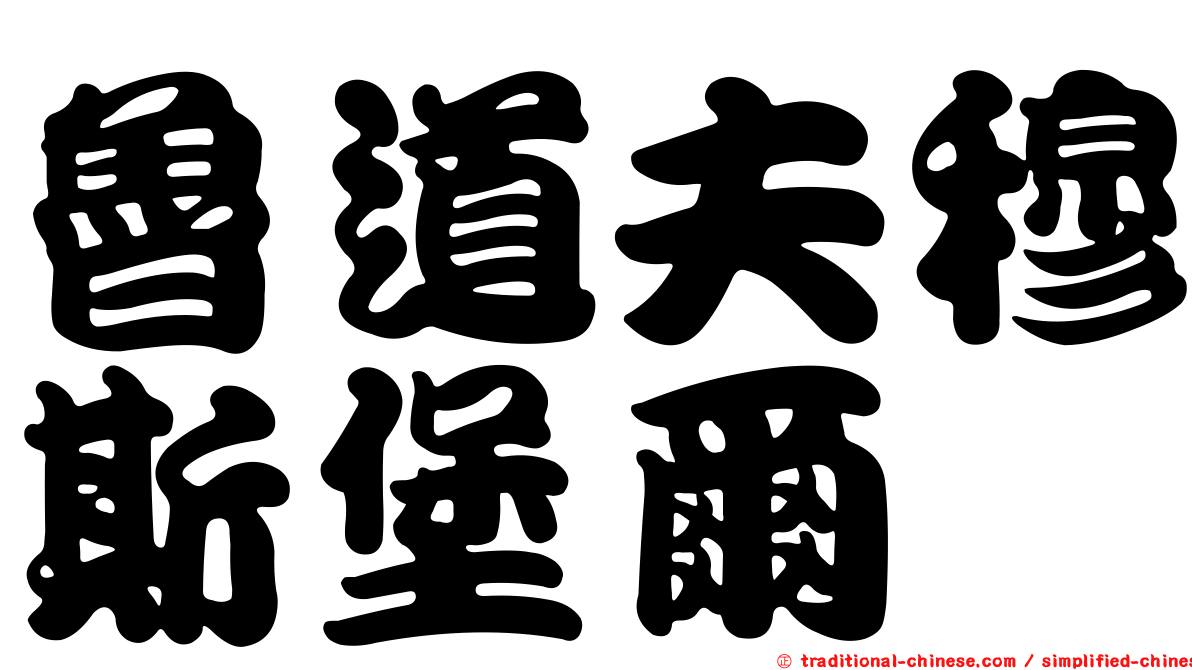 魯道夫穆斯堡爾