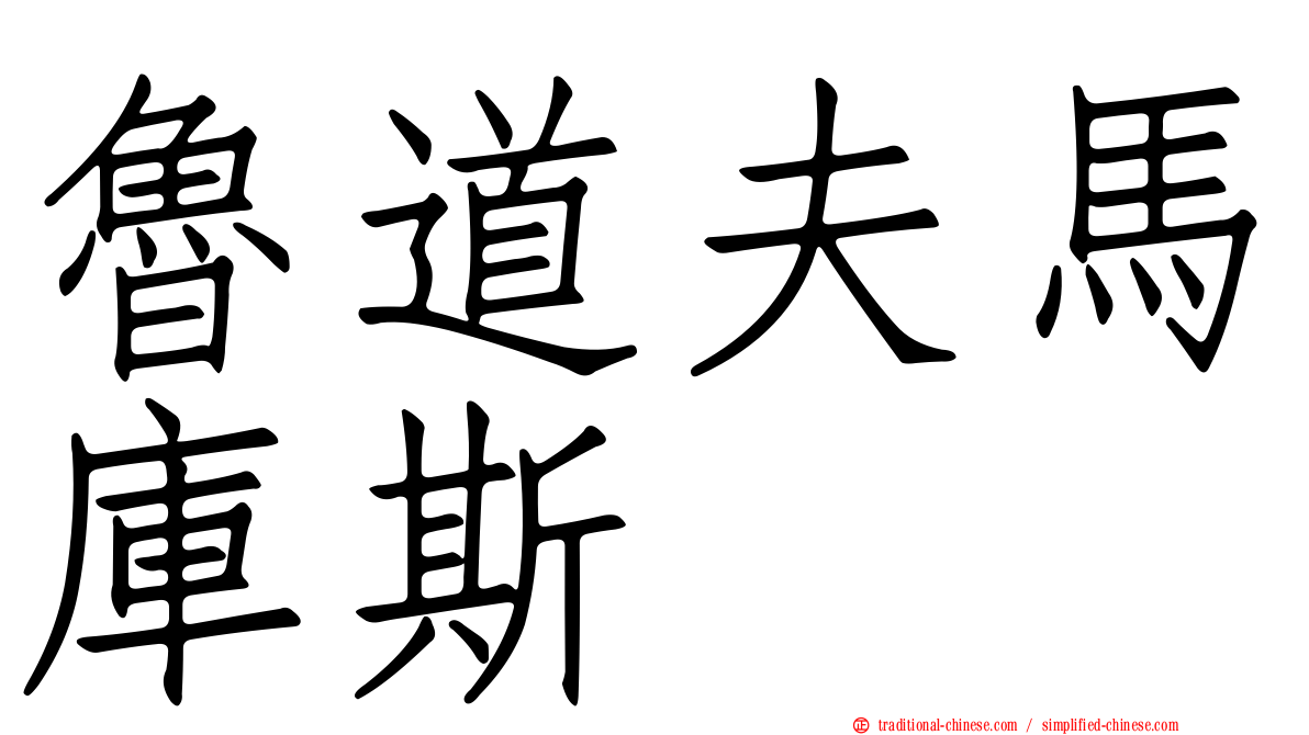 魯道夫馬庫斯