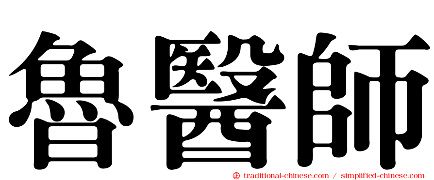 魯醫師