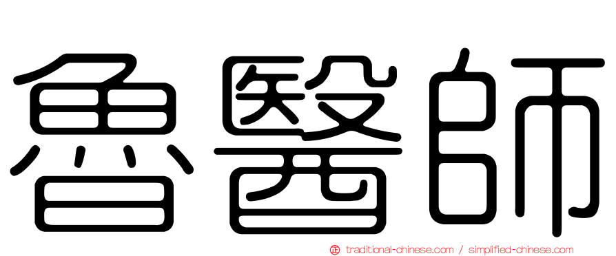 魯醫師