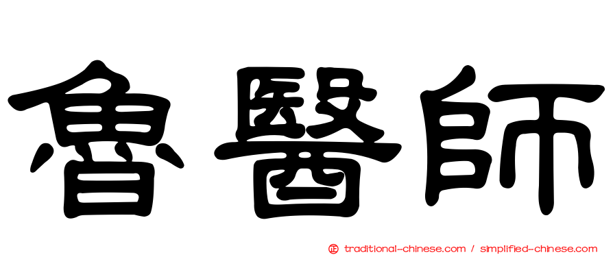魯醫師