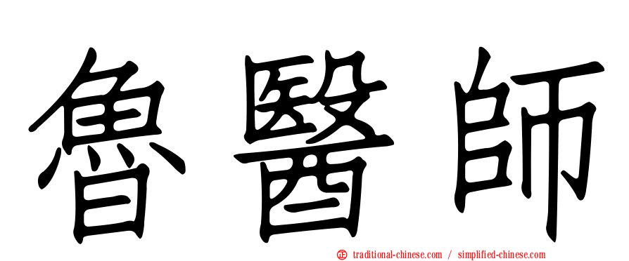 魯醫師