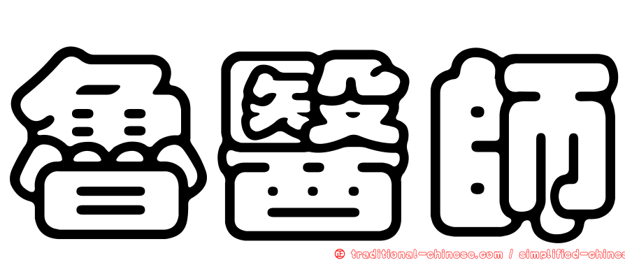 魯醫師