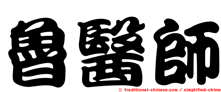 魯醫師