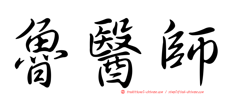 魯醫師