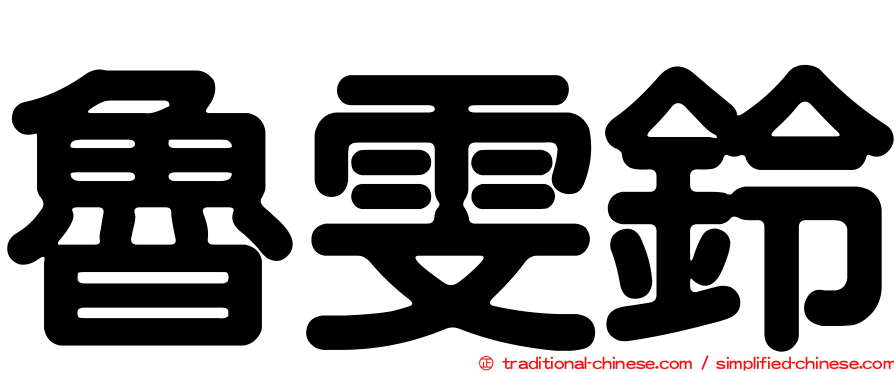 魯雯鈴