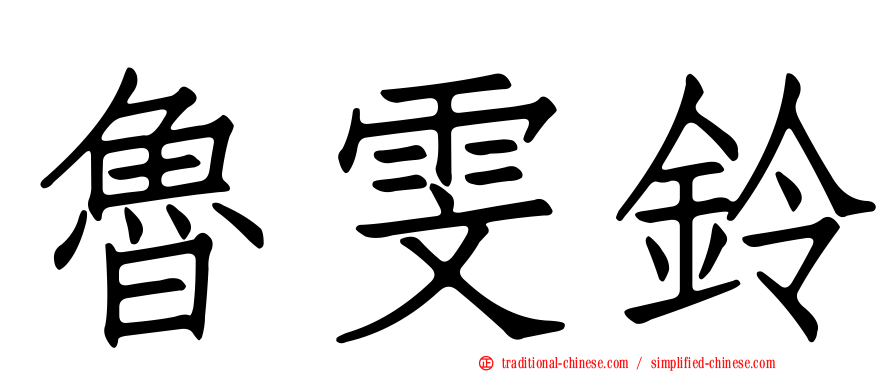 魯雯鈴