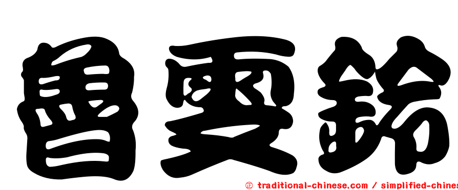 魯雯鈴