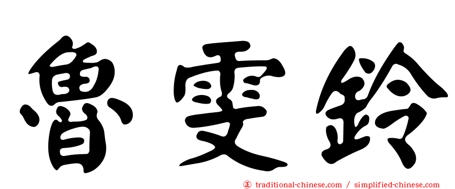 魯雯鈴