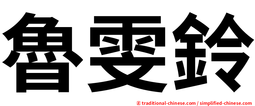 魯雯鈴