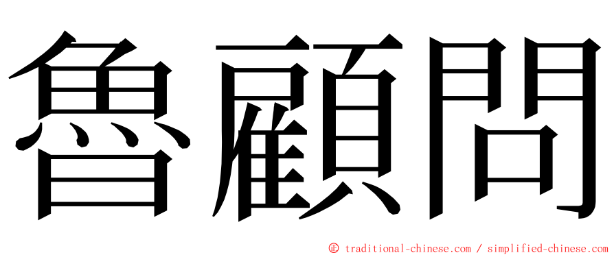 魯顧問 ming font