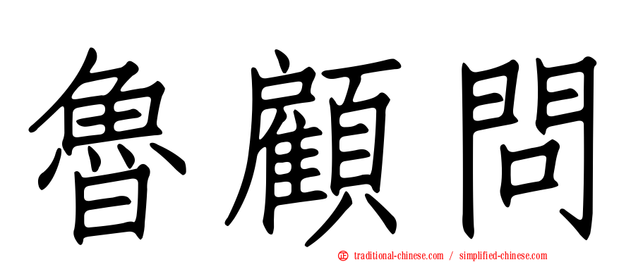魯顧問