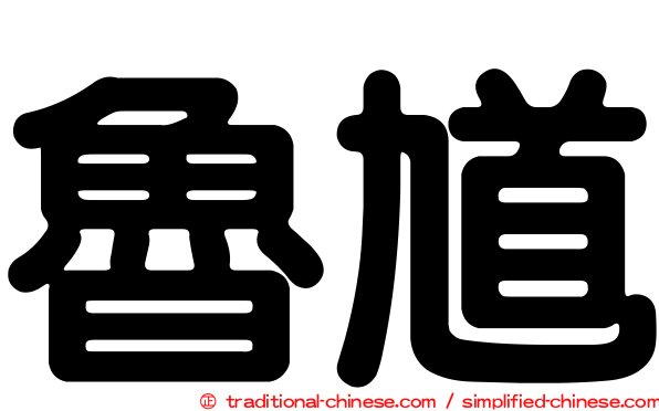 魯馗