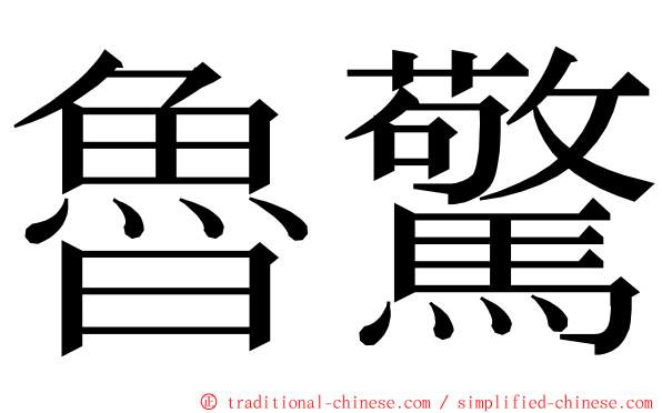 魯驚 ming font