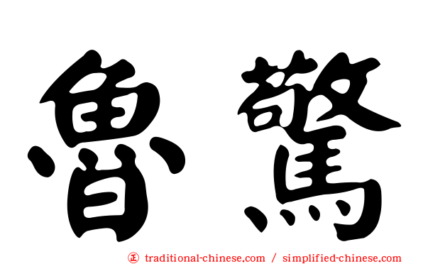 魯驚