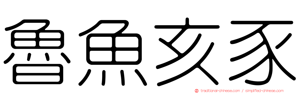 魯魚亥豕