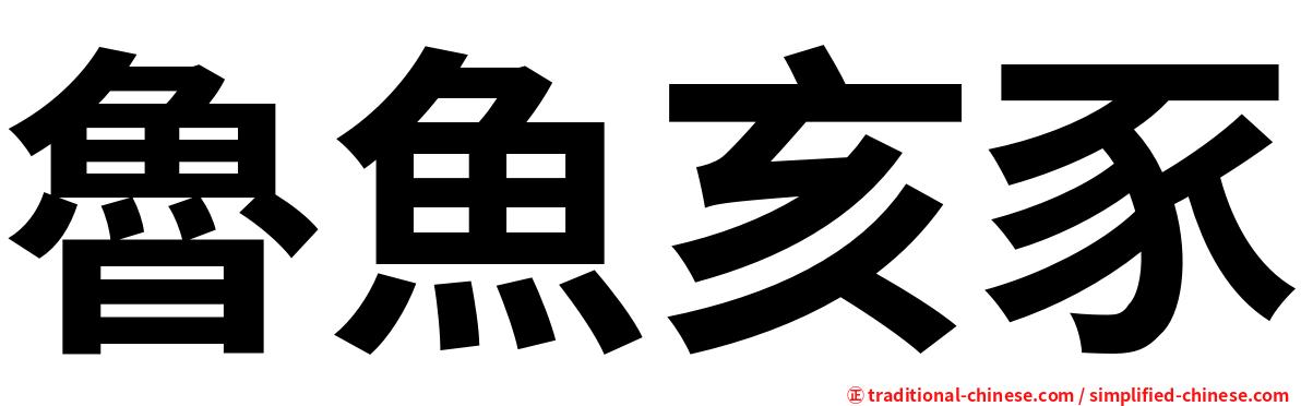 魯魚亥豕