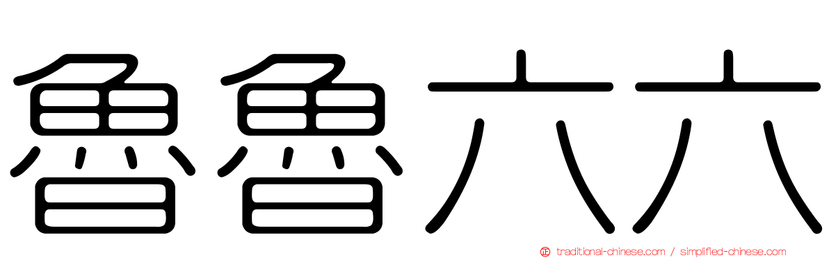 魯魯六六