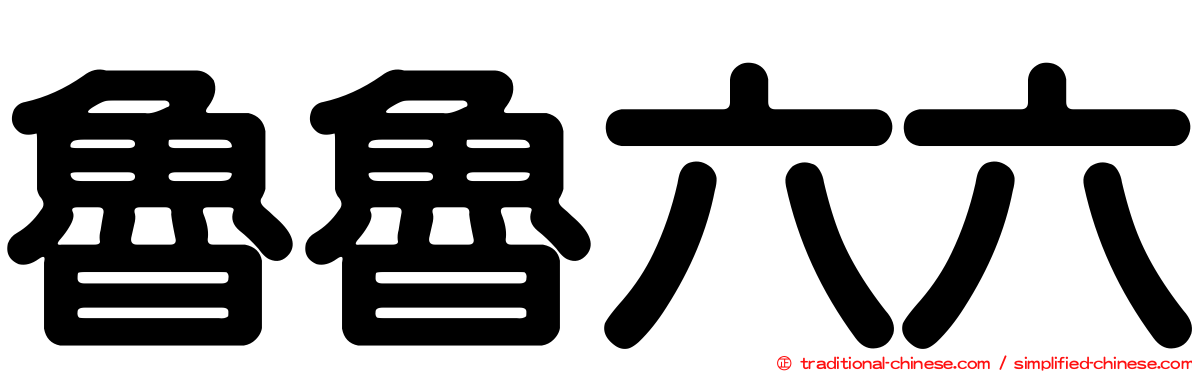 魯魯六六
