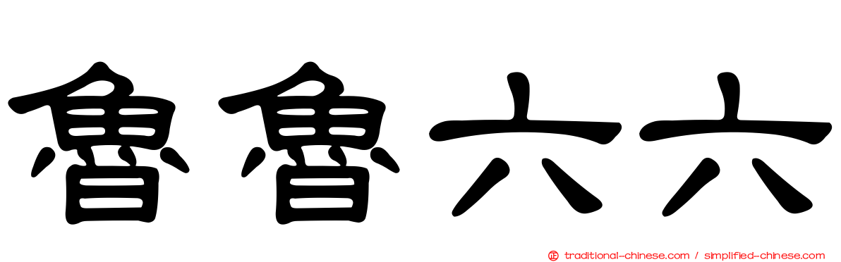 魯魯六六