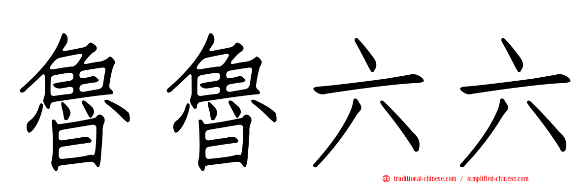 魯魯六六