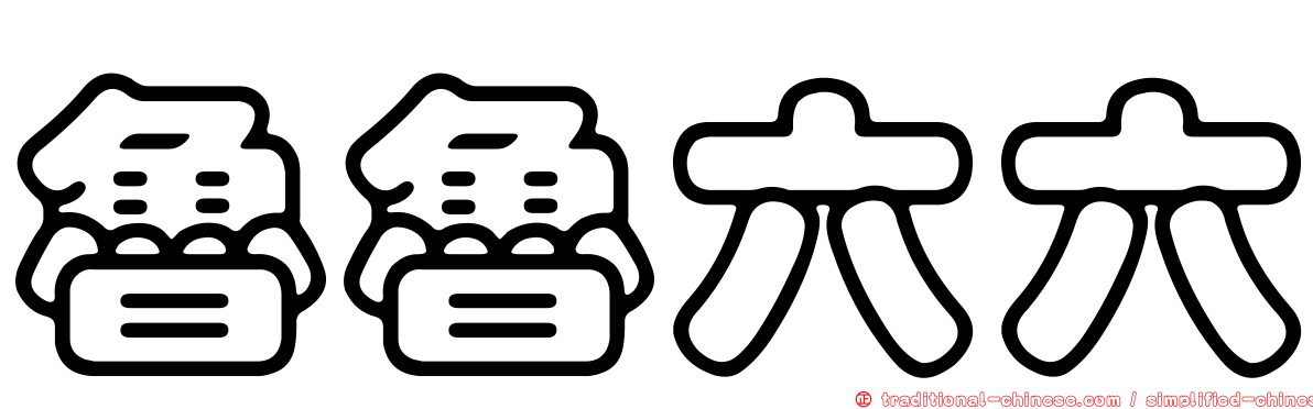 魯魯六六