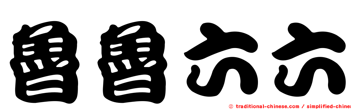 魯魯六六