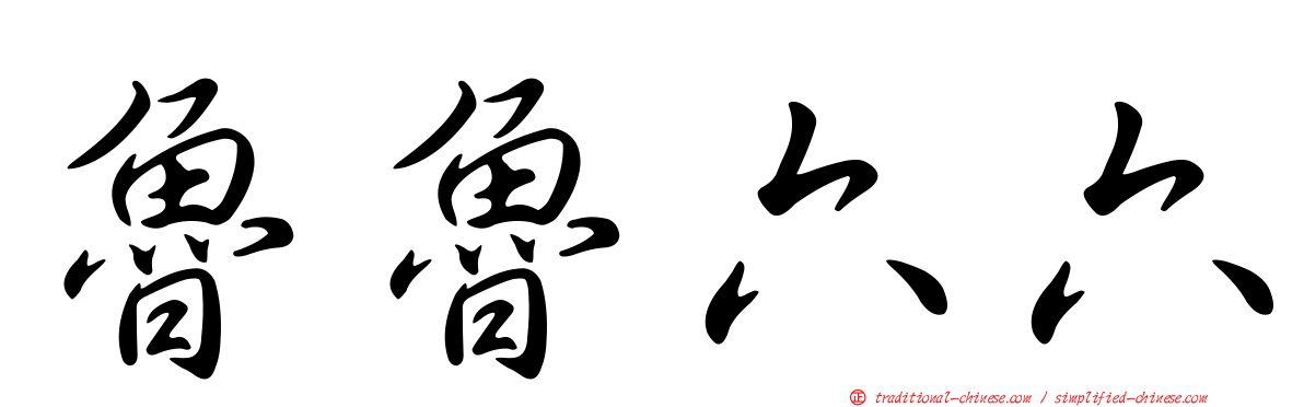 魯魯六六