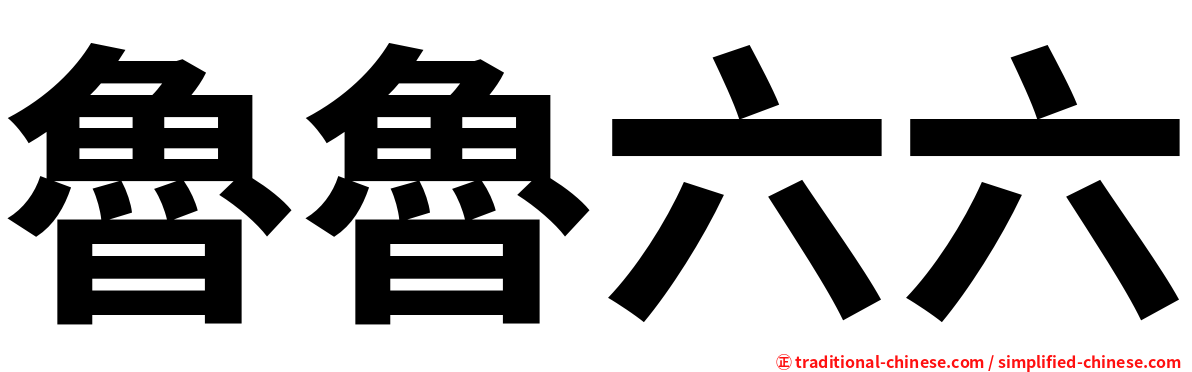 魯魯六六